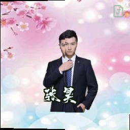 张昊
